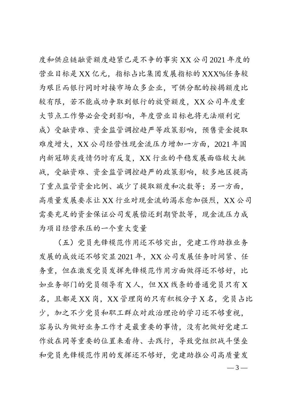 国企分管财务领导党建联系点调研报告.docx_第3页
