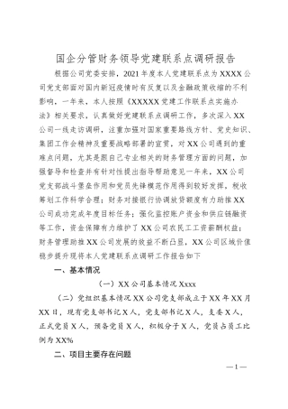 国企分管财务领导党建联系点调研报告.docx