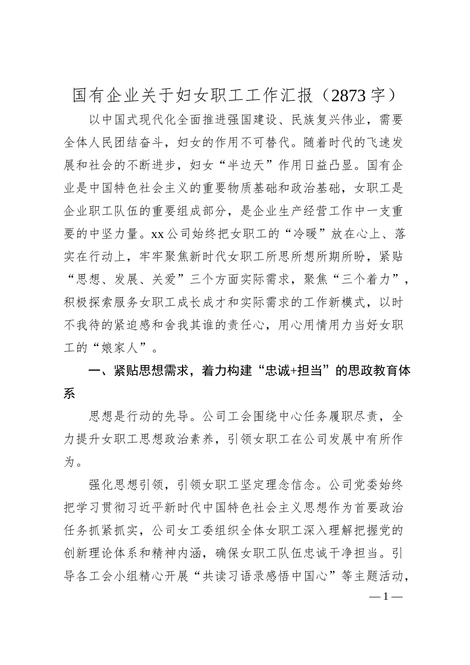 国企妇女职工工作汇报（2873字）.docx_第1页