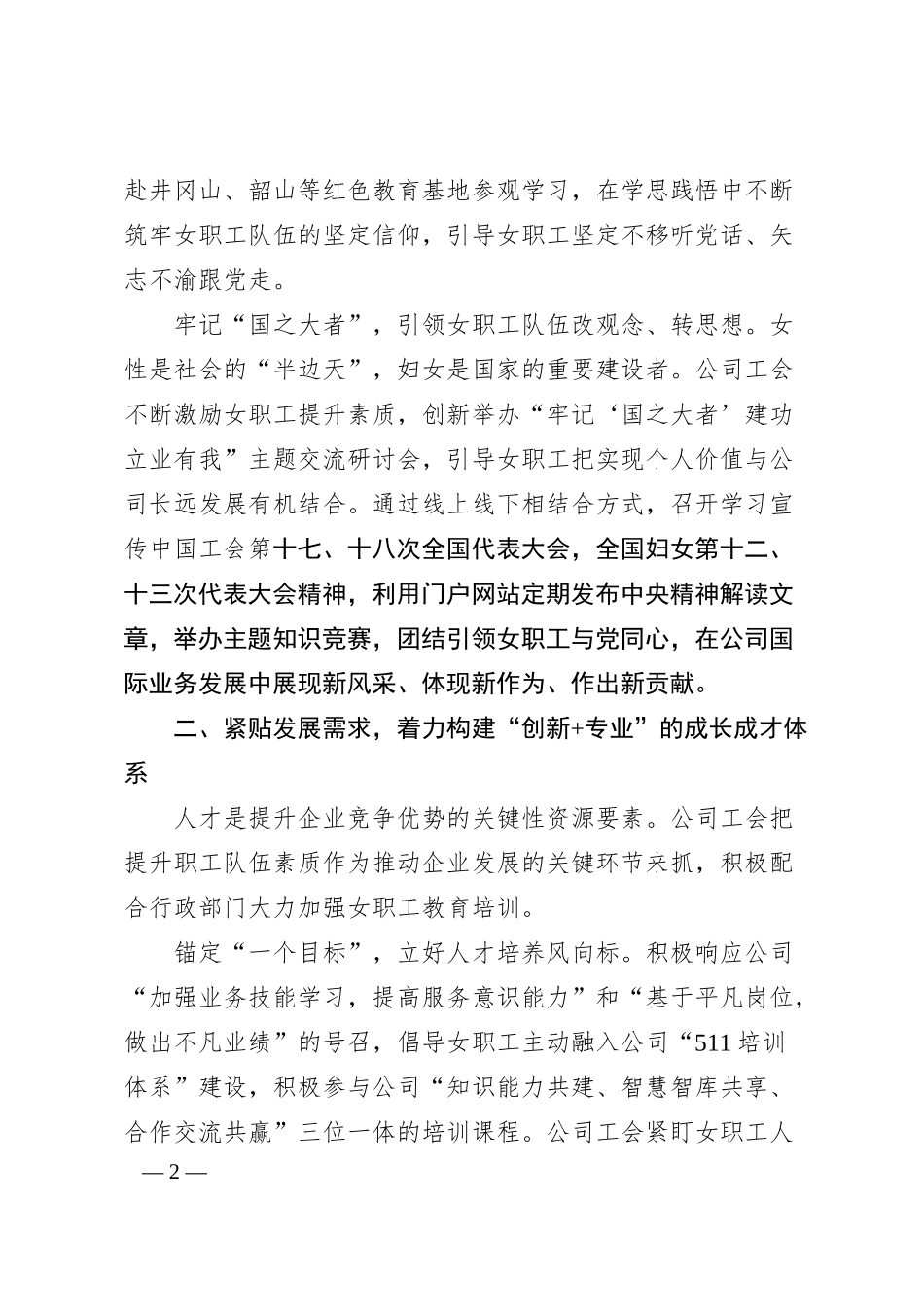国企妇女职工工作汇报（2873字）.docx_第2页