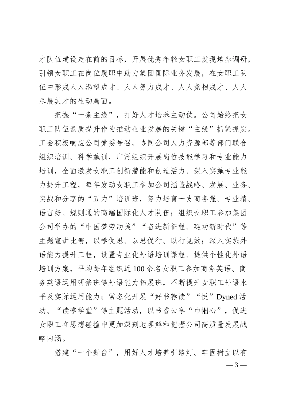 国企妇女职工工作汇报（2873字）.docx_第3页