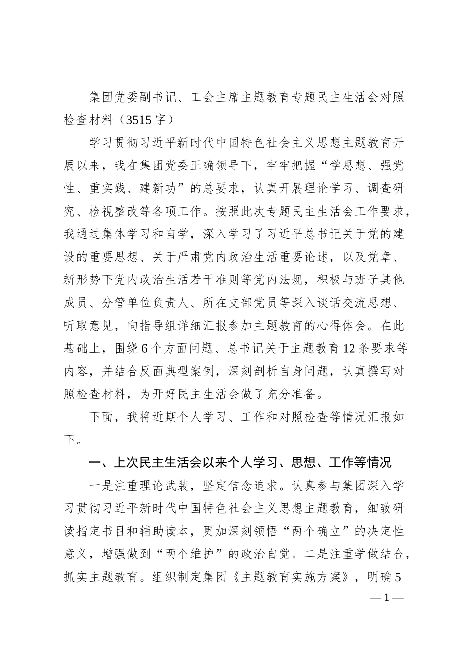 国企副书记、工会主席主题教育专题民主生活会对照检查材料.docx_第1页