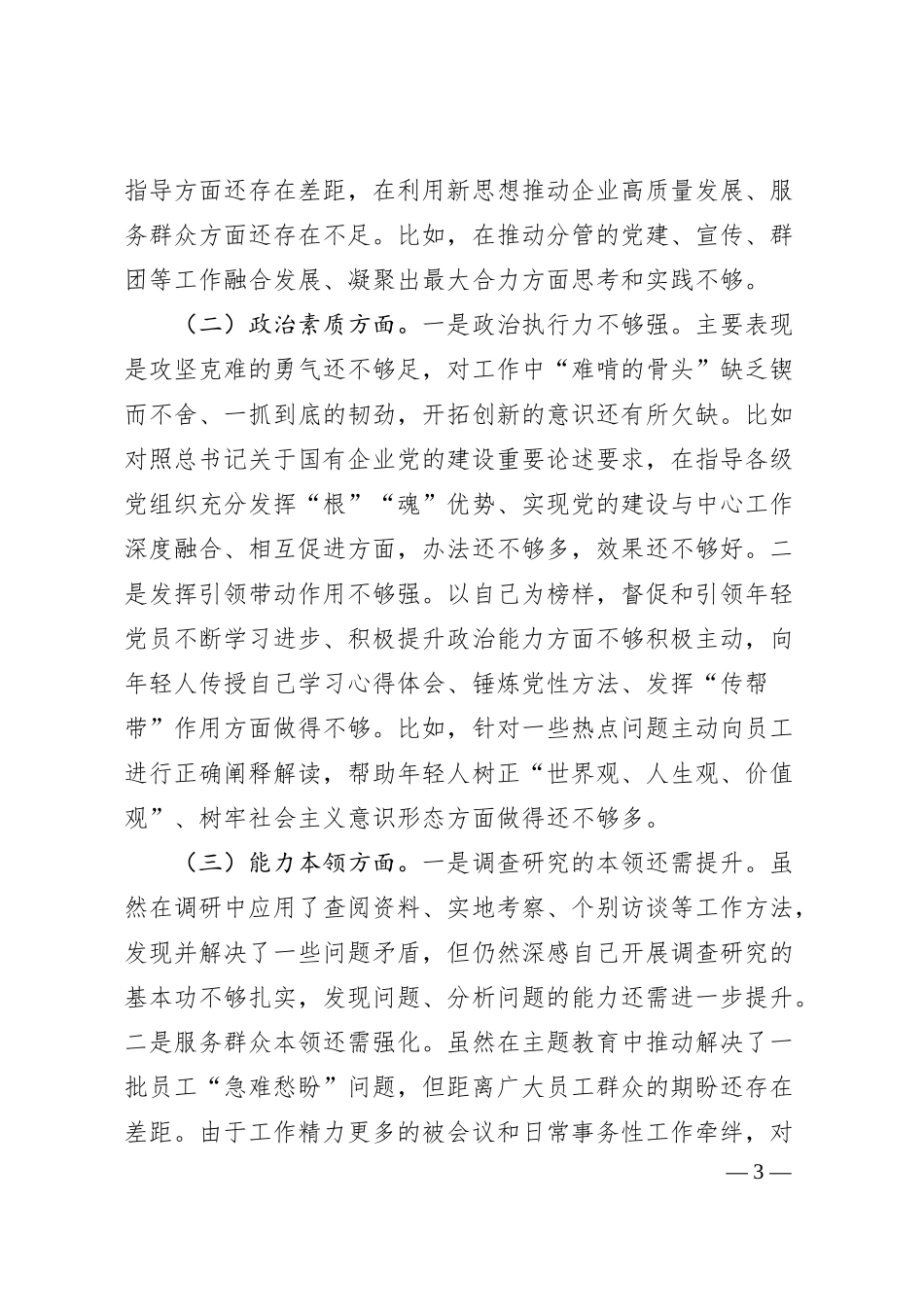 国企副书记、工会主席主题教育专题民主生活会对照检查材料.docx_第3页