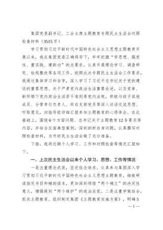 国企副书记、工会主席主题教育专题民主生活会对照检查材料.docx