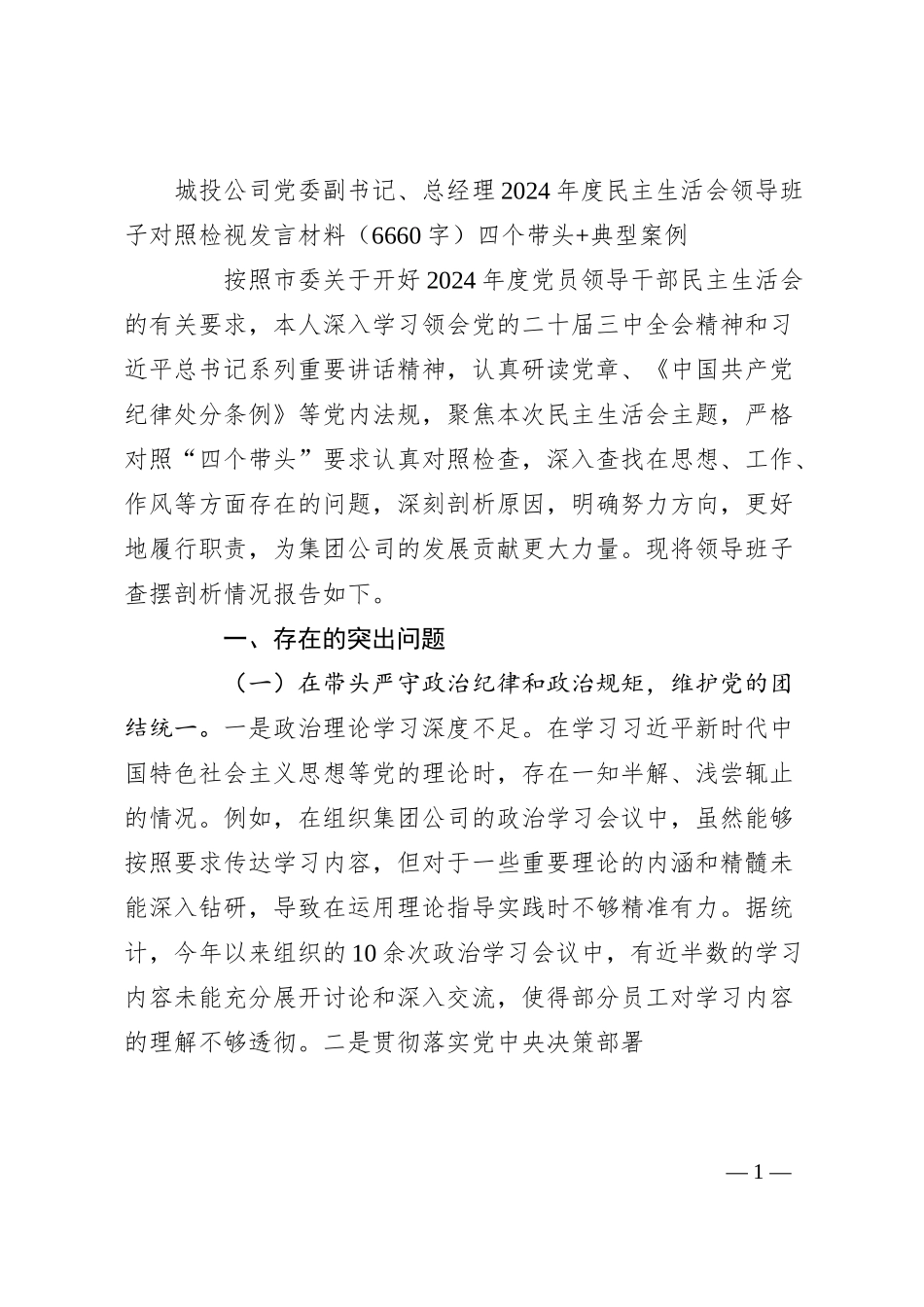 国企副书记、总经理2024年度民主生活会领导班子对照检视发言材料（6660字）四个带头 典型案例.docx_第1页
