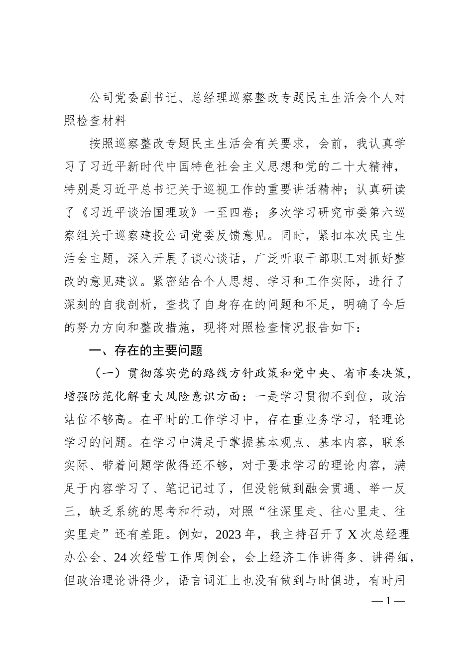国企副书记、总经理巡察整改专题民主生活会个人对照检查4500字.docx_第1页
