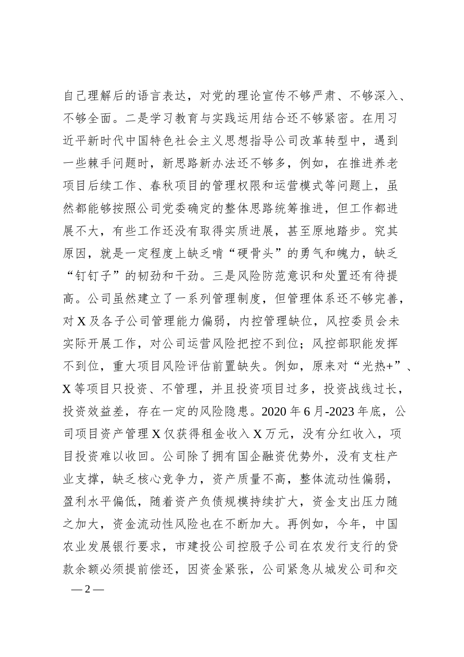 国企副书记、总经理巡察整改专题民主生活会个人对照检查4500字.docx_第2页