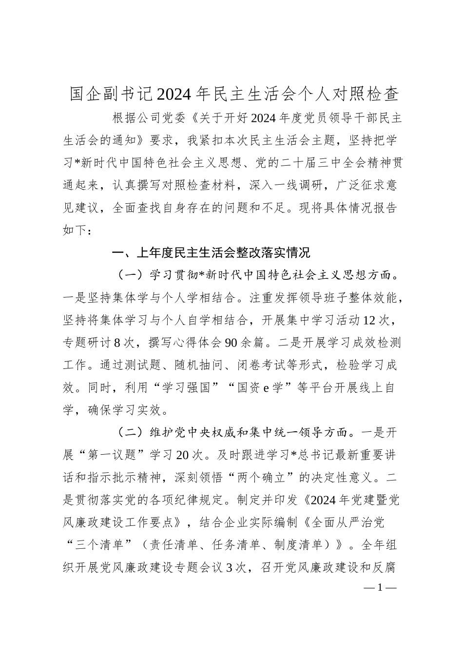 国企副书记2024年民主生活会个人对照检查.docx_第1页