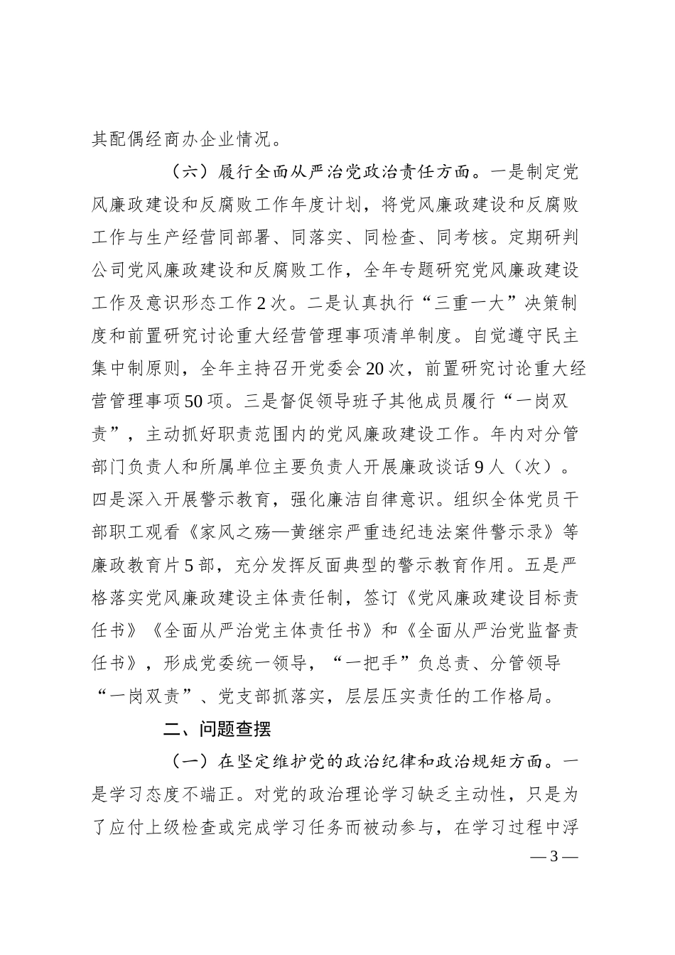 国企副书记2024年民主生活会个人对照检查.docx_第3页