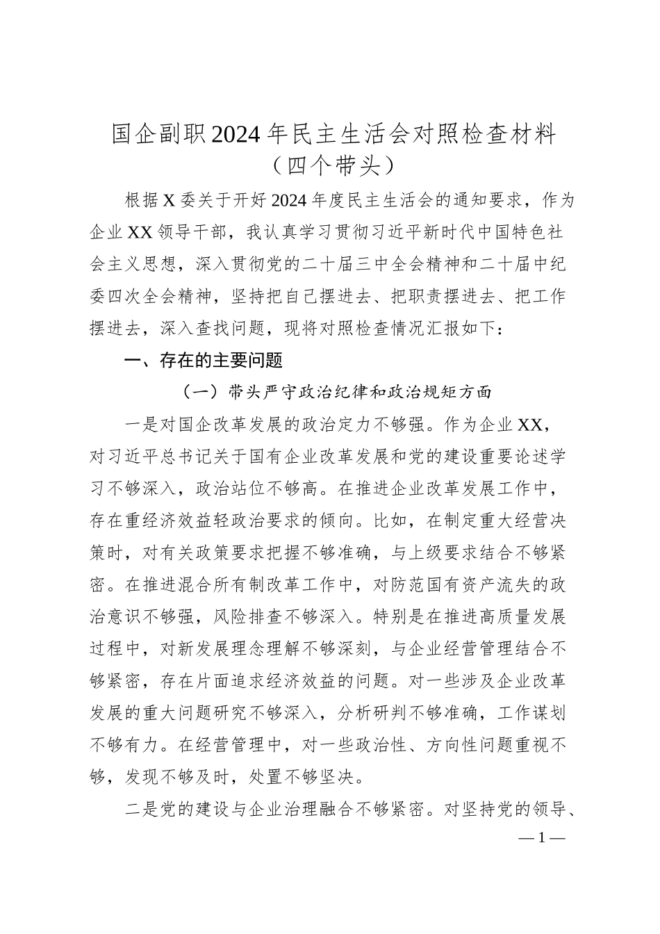 国企副职2024年民主生活会对照检查材料（四个带头）.docx_第1页