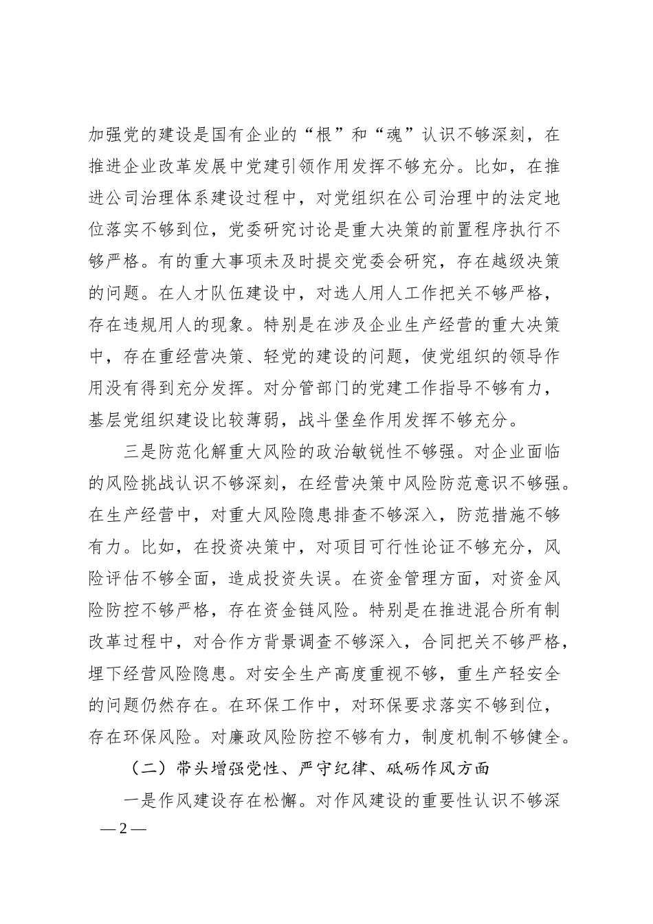 国企副职2024年民主生活会对照检查材料（四个带头）.docx_第2页