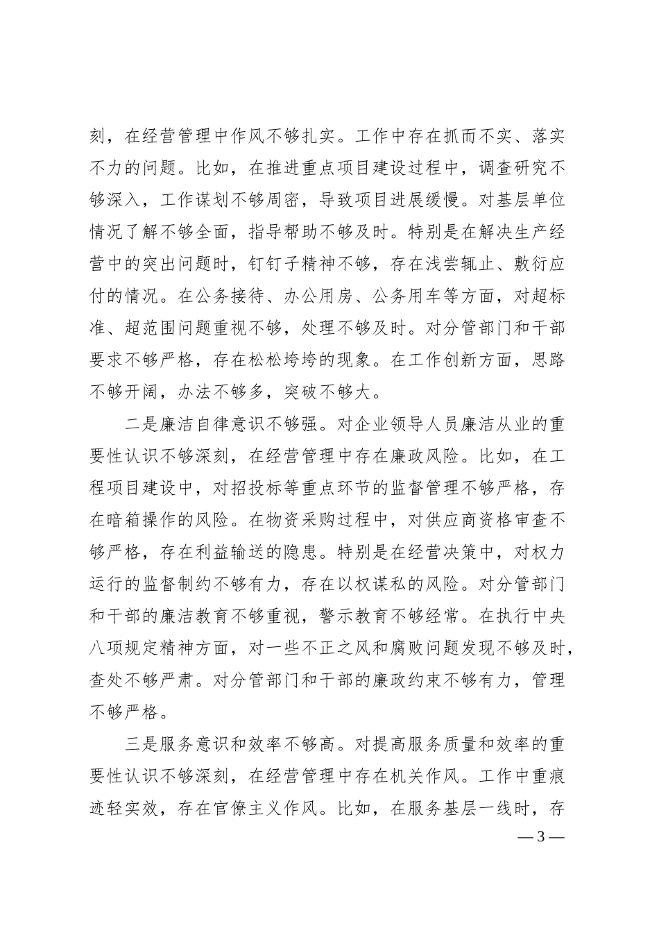 国企副职2024年民主生活会对照检查材料（四个带头）.docx_第3页