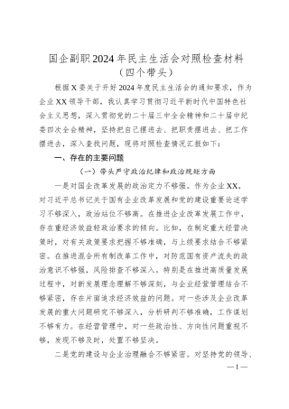 国企副职2024年民主生活会对照检查材料（四个带头）.docx