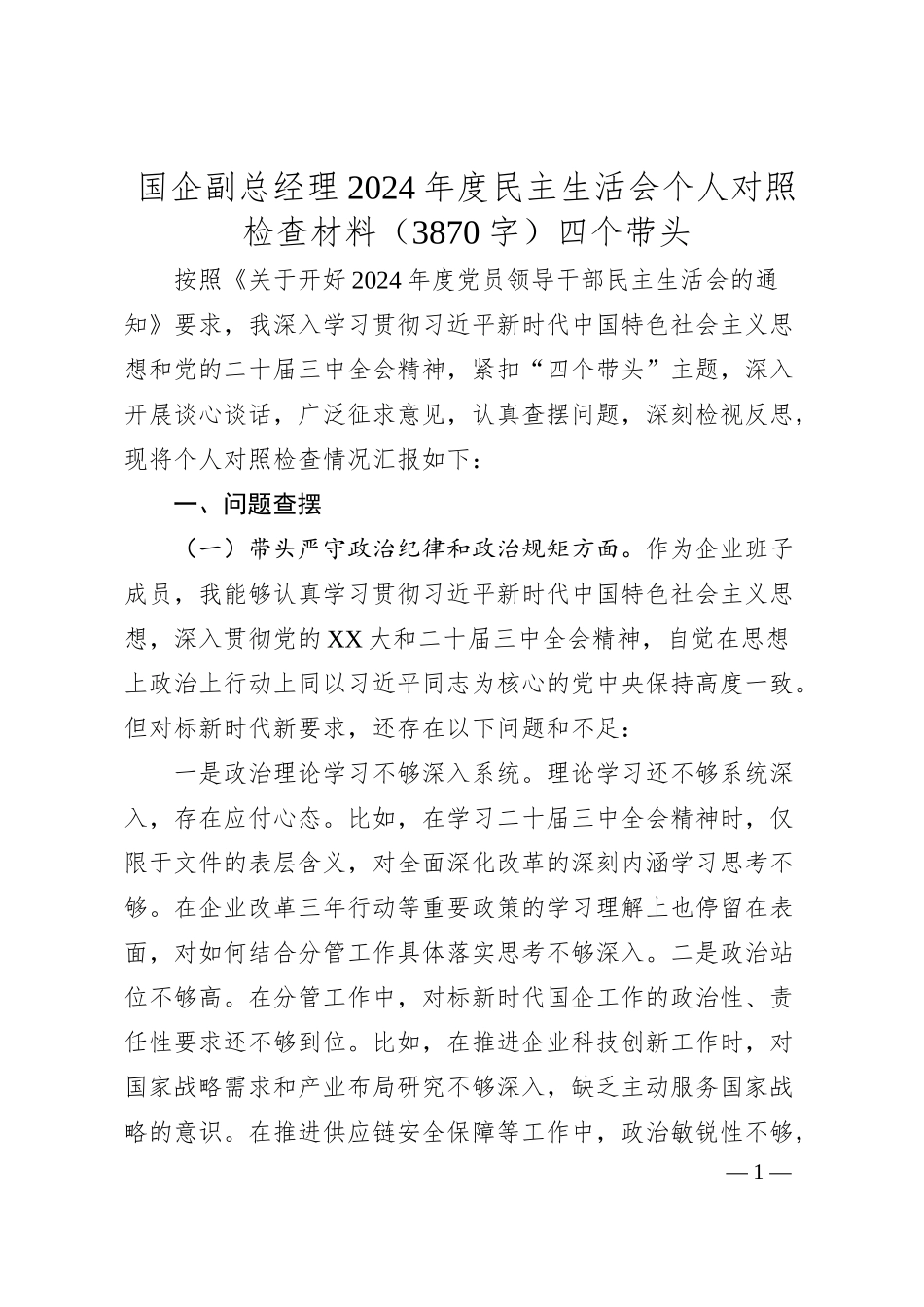 国企副总经理2024年度民主生活会个人对照检查材料（3870字）四个带头.docx_第1页