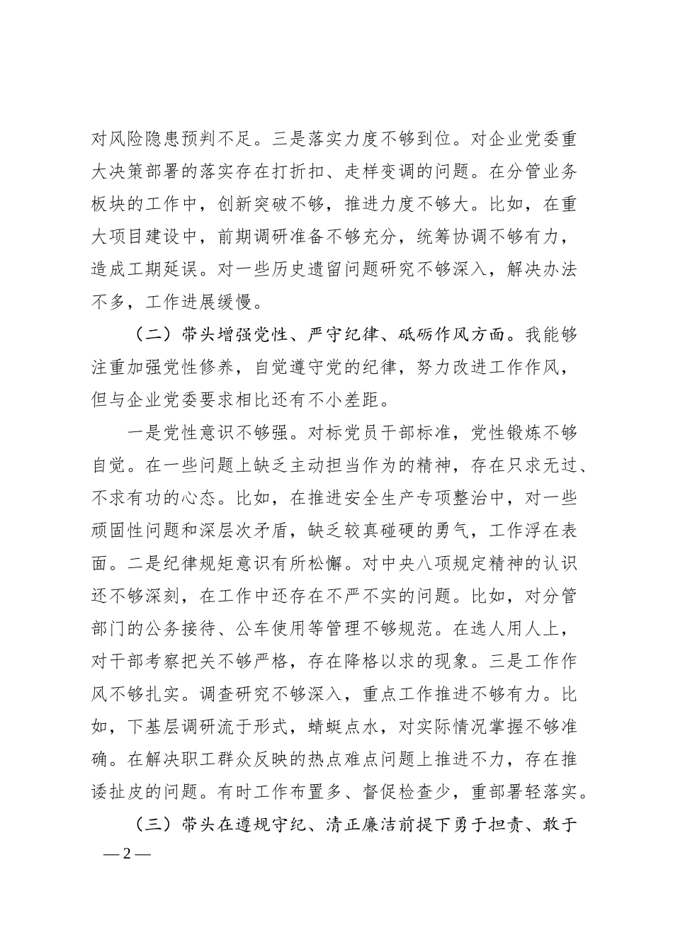国企副总经理2024年度民主生活会个人对照检查材料（3870字）四个带头.docx_第2页