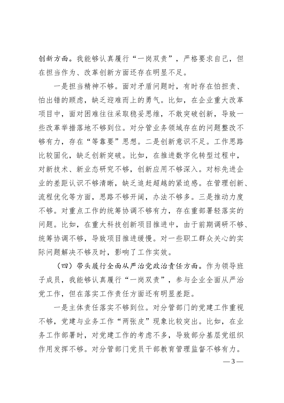 国企副总经理2024年度民主生活会个人对照检查材料（3870字）四个带头.docx_第3页
