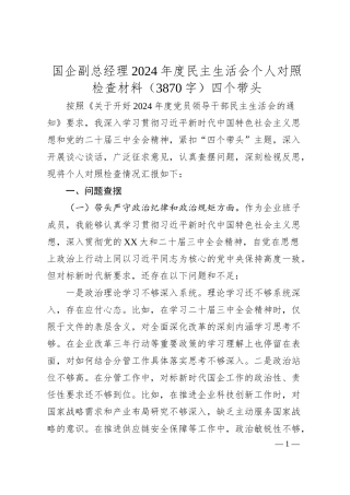 国企副总经理2024年度民主生活会个人对照检查材料（3870字）四个带头.docx