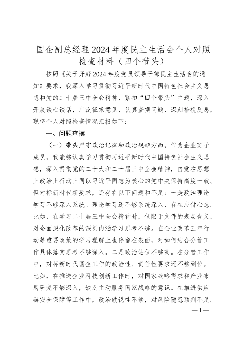 国企副总经理2024年度民主生活会个人对照检查材料（四个带头）.docx_第1页