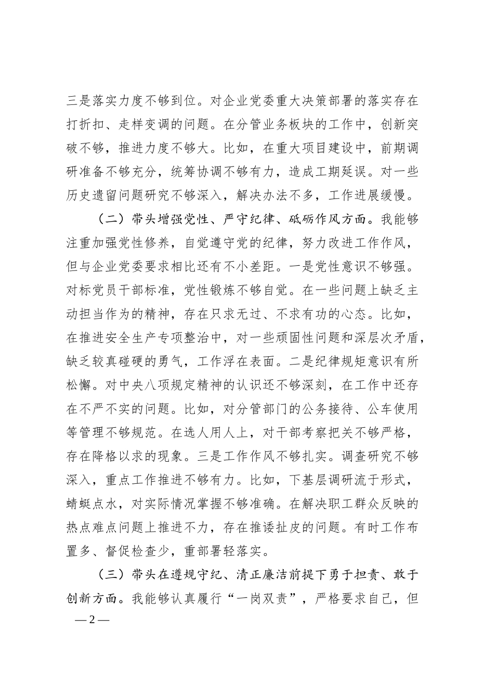 国企副总经理2024年度民主生活会个人对照检查材料（四个带头）.docx_第2页