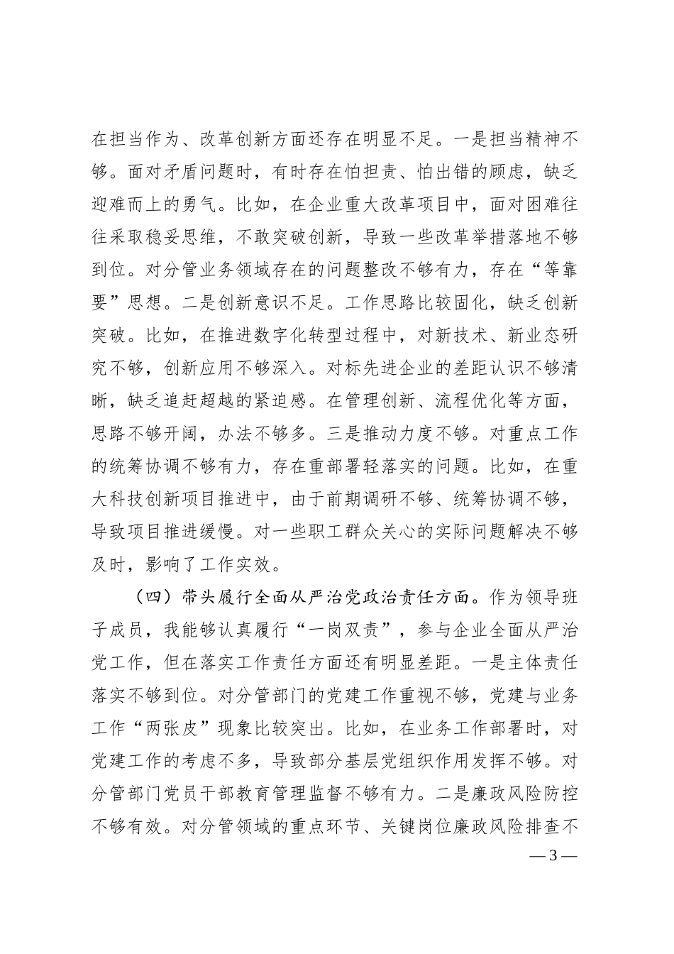 国企副总经理2024年度民主生活会个人对照检查材料（四个带头）.docx_第3页