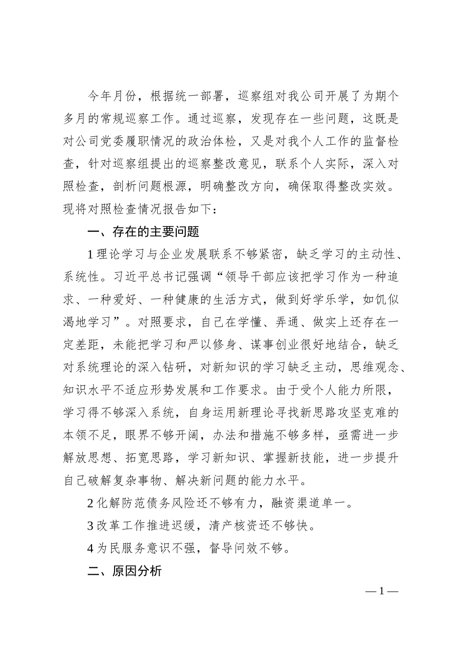 国企副总经理巡察整改专题民主生活会个人对照检查材料.docx_第1页