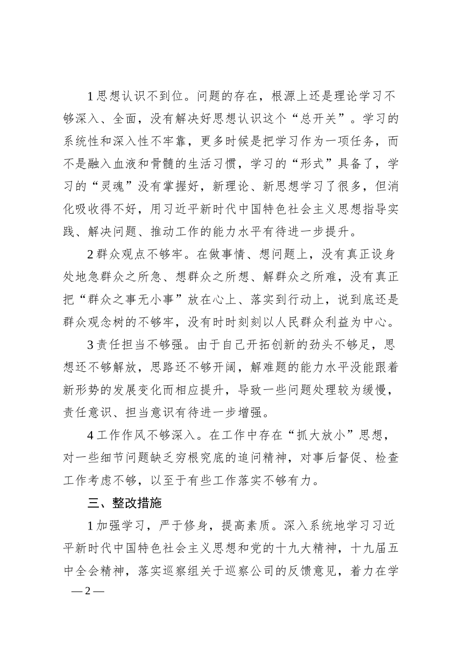 国企副总经理巡察整改专题民主生活会个人对照检查材料.docx_第2页