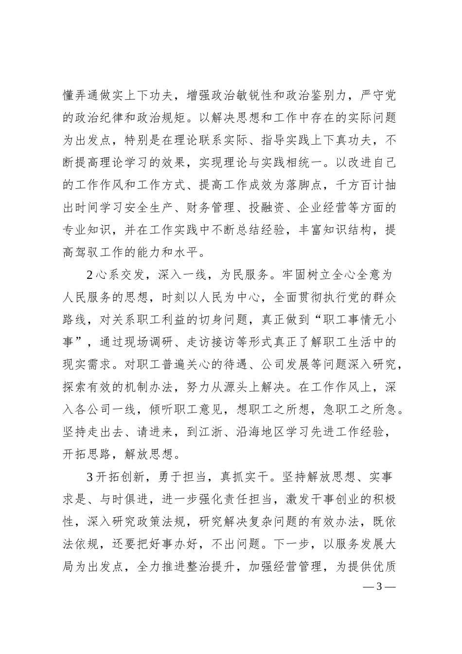 国企副总经理巡察整改专题民主生活会个人对照检查材料.docx_第3页