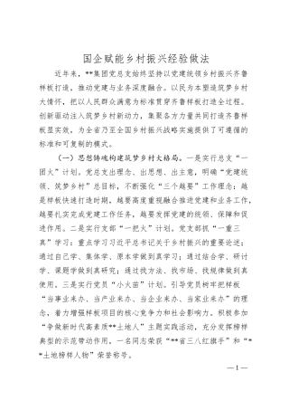 国企赋能乡村振兴经验做法.docx