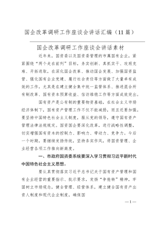 国企改革调研工作座谈会讲话汇编（11篇）.docx