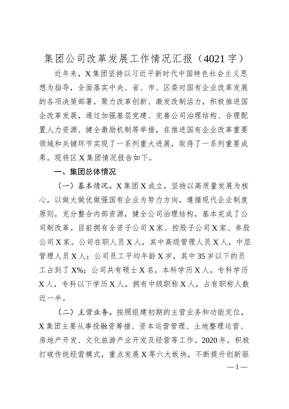 国企改革发展工作情况汇报.docx_第1页
