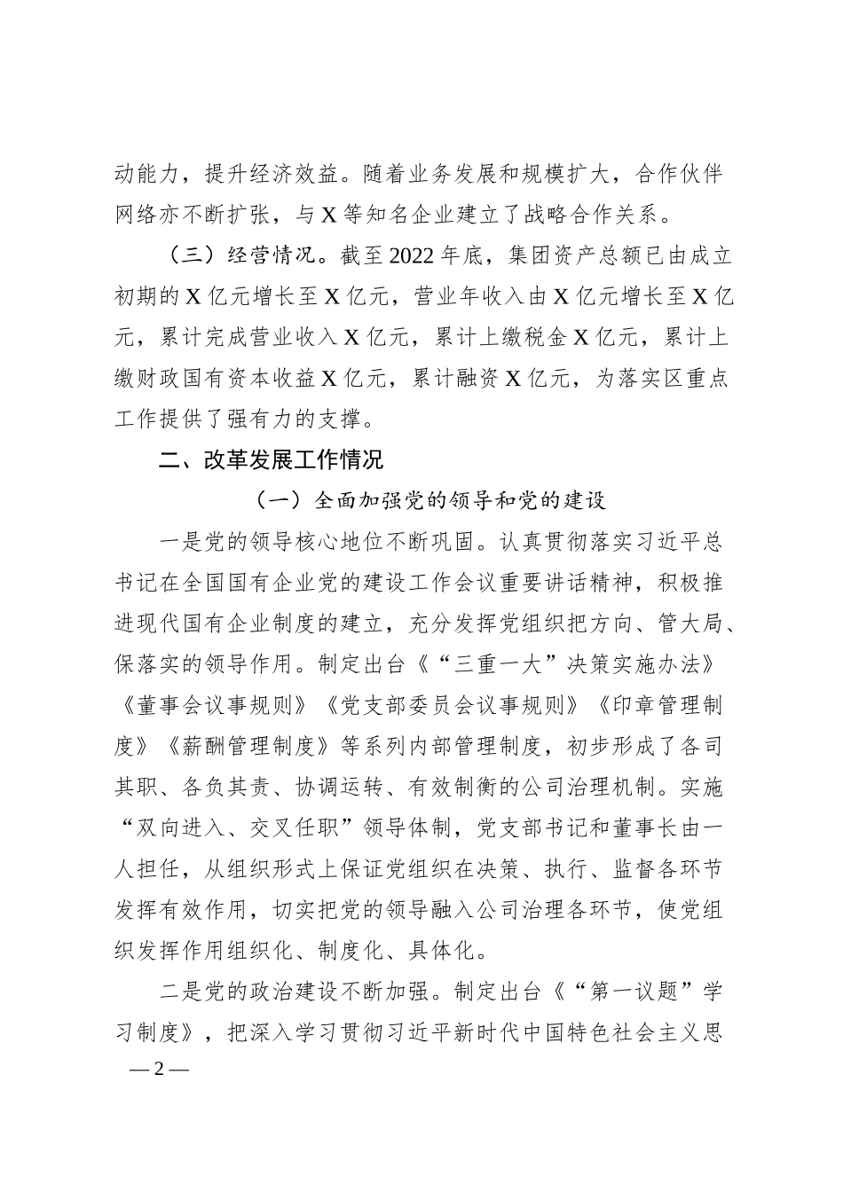 国企改革发展工作情况汇报.docx_第2页