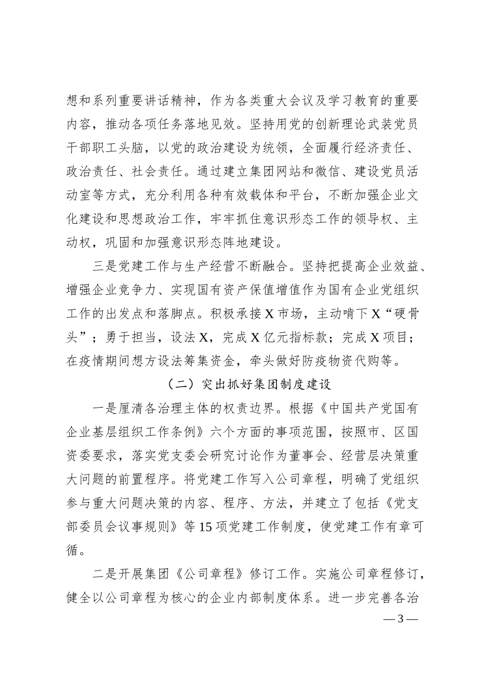 国企改革发展工作情况汇报.docx_第3页