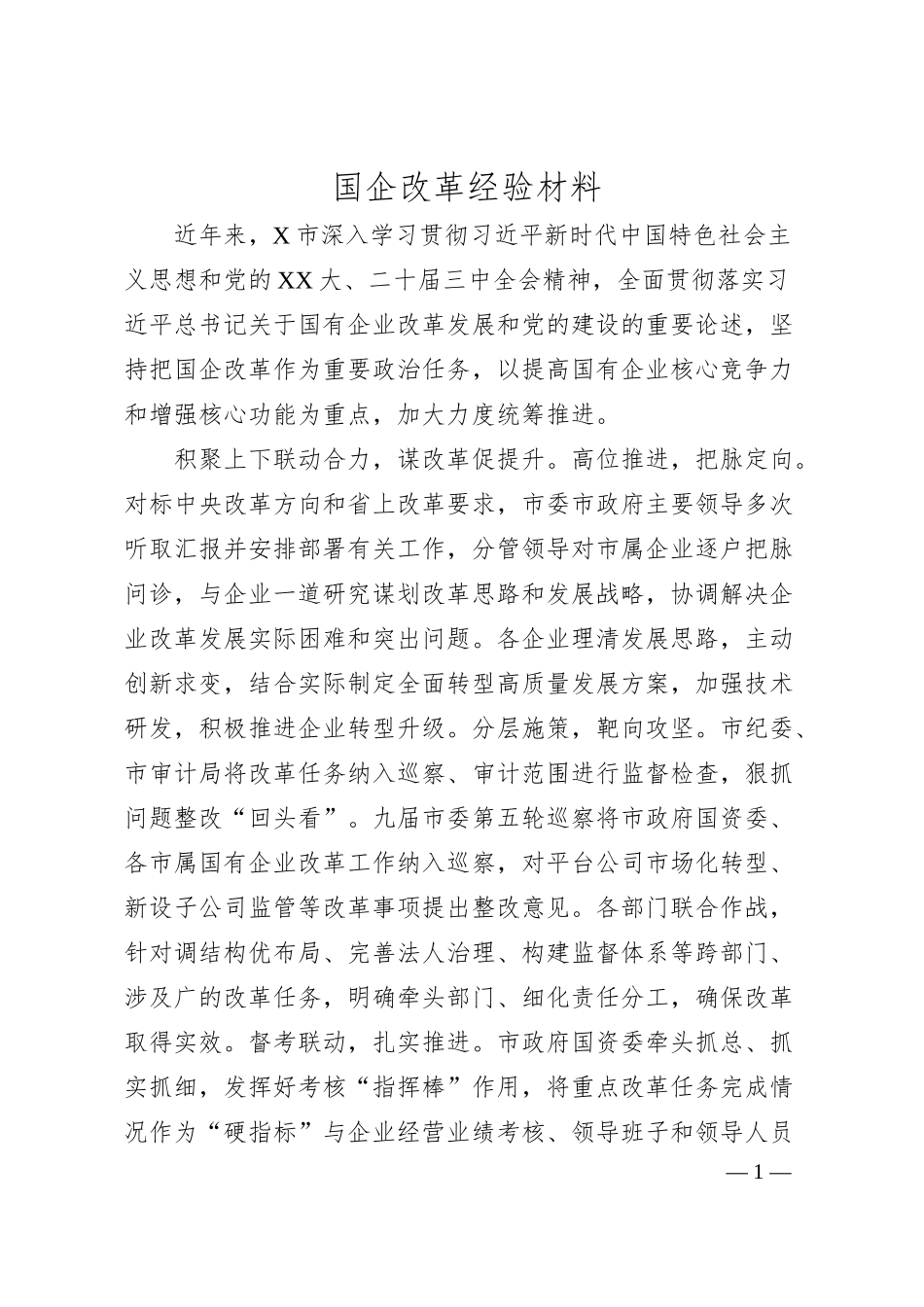 国企改革经验材料.docx_第1页