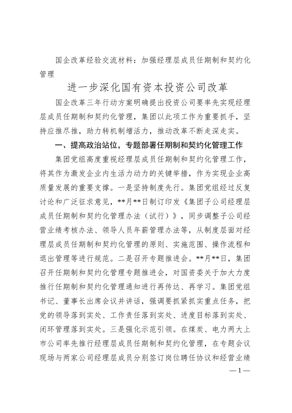 国企改革经验交流材料：加强经理层成员任期制和契约化管理 进一步深化国有资本投资公司改革.docx_第1页
