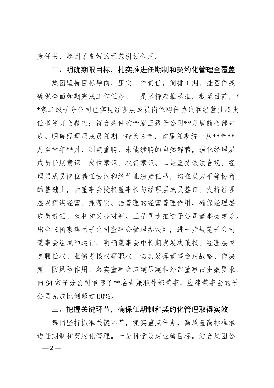 国企改革经验交流材料：加强经理层成员任期制和契约化管理 进一步深化国有资本投资公司改革.docx_第2页