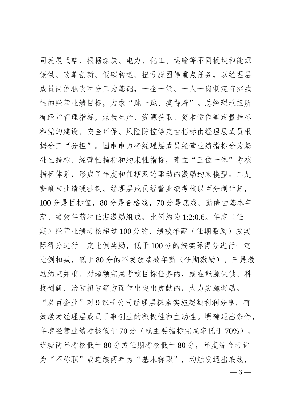 国企改革经验交流材料：加强经理层成员任期制和契约化管理 进一步深化国有资本投资公司改革.docx_第3页