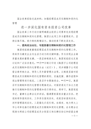 国企改革经验交流材料：加强经理层成员任期制和契约化管理 进一步深化国有资本投资公司改革.docx