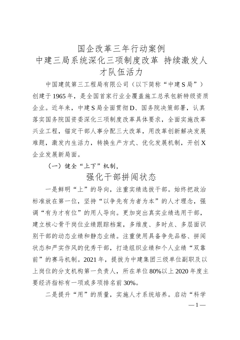 国企改革三年行动案例+中建三局系统深化三项制度改革+持续激发人才队伍活力.docx_第1页