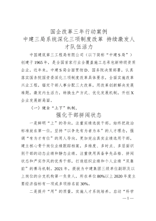 国企改革三年行动案例+中建三局系统深化三项制度改革+持续激发人才队伍活力.docx