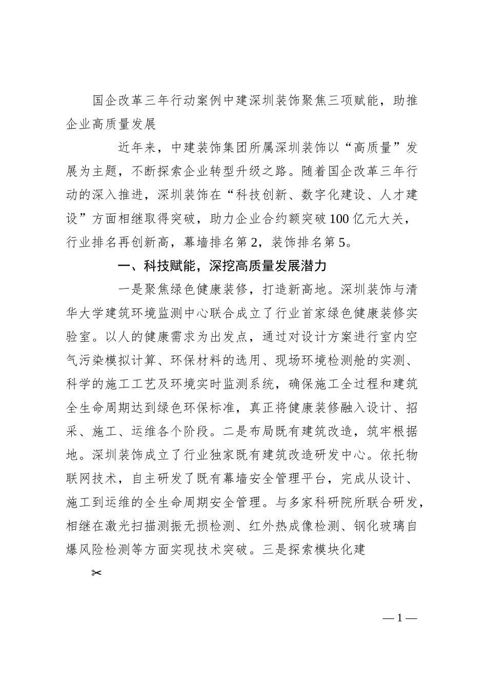 国企改革三年行动案例+中建深圳装饰聚焦三项赋能，助推企业高质量发展.docx_第1页