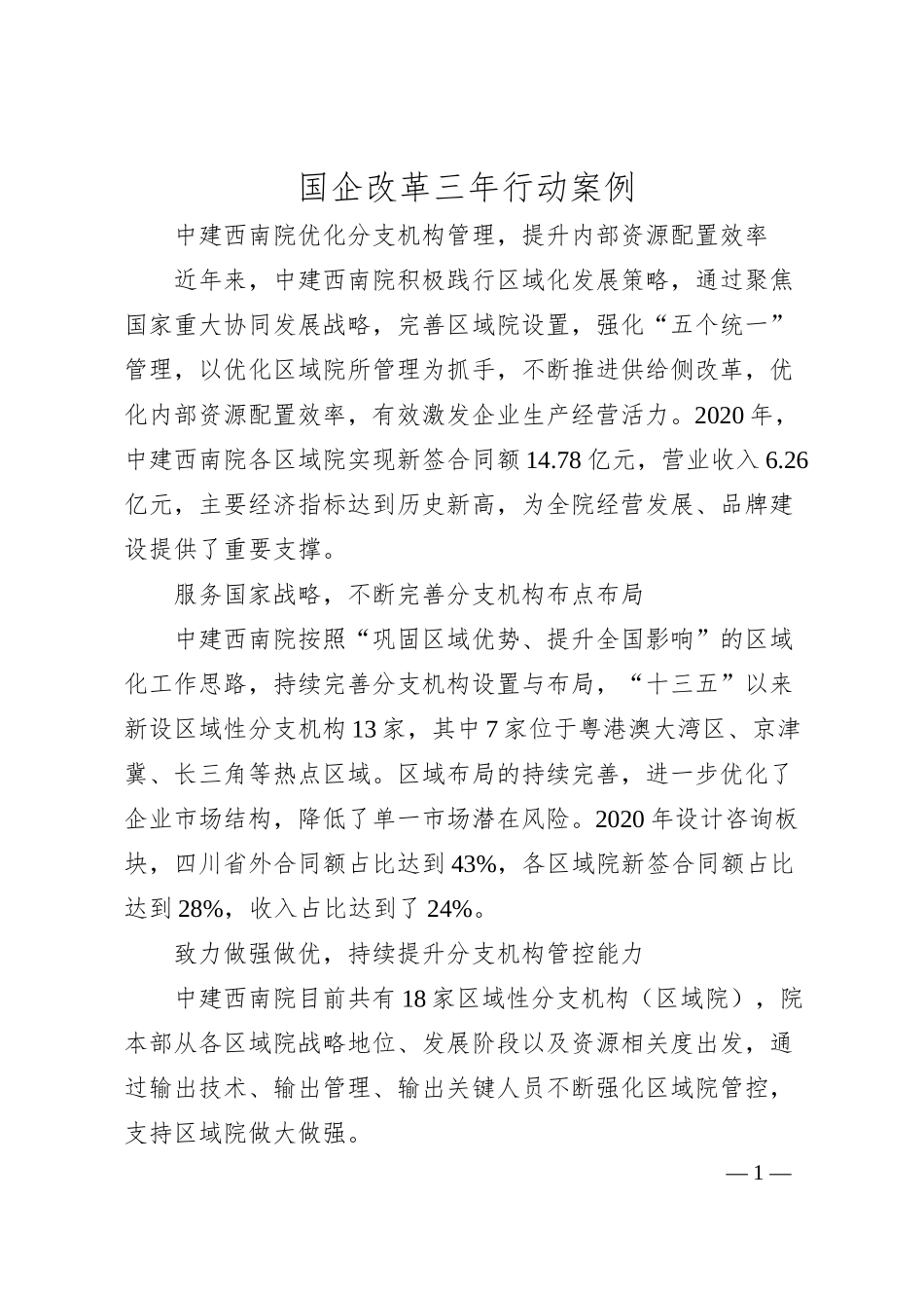 国企改革三年行动案例+中建西南院优化分支机构管理，提升内部资源配置效率.docx_第1页