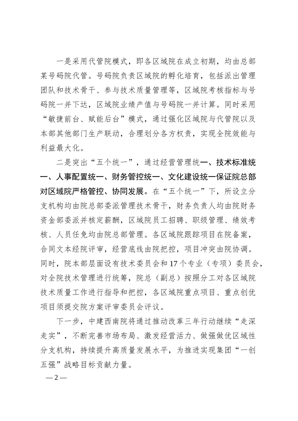 国企改革三年行动案例+中建西南院优化分支机构管理，提升内部资源配置效率.docx_第2页