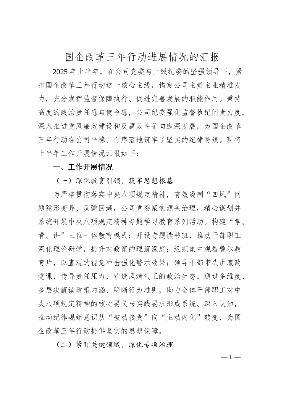 国企改革三年行动进展情况的汇报.docx_第1页