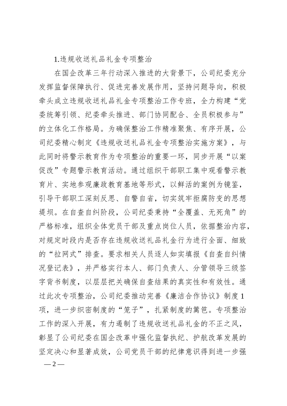 国企改革三年行动进展情况的汇报.docx_第2页