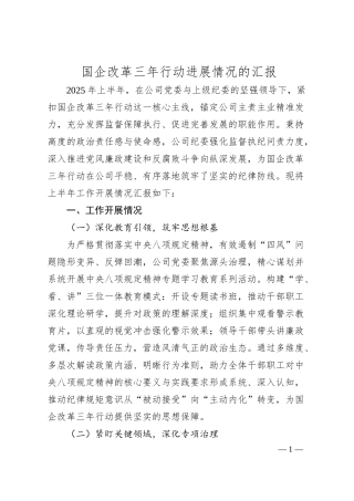 国企改革三年行动进展情况的汇报.docx