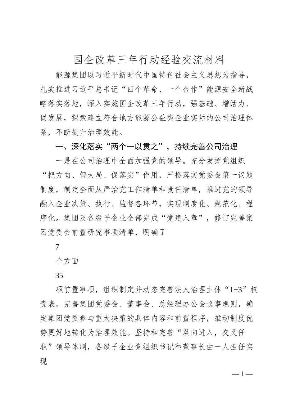 国企改革三年行动经验交流材料.docx_第1页