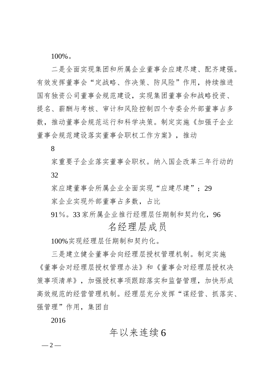 国企改革三年行动经验交流材料.docx_第2页