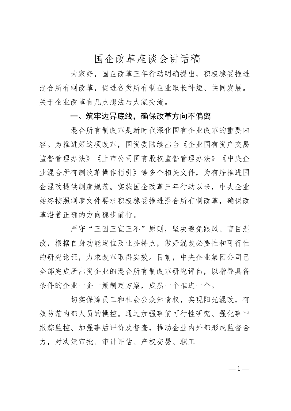 国企改革座谈会讲话稿.docx_第1页