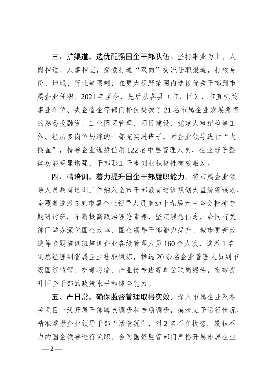 国企干部队伍建设工作汇报.docx_第2页