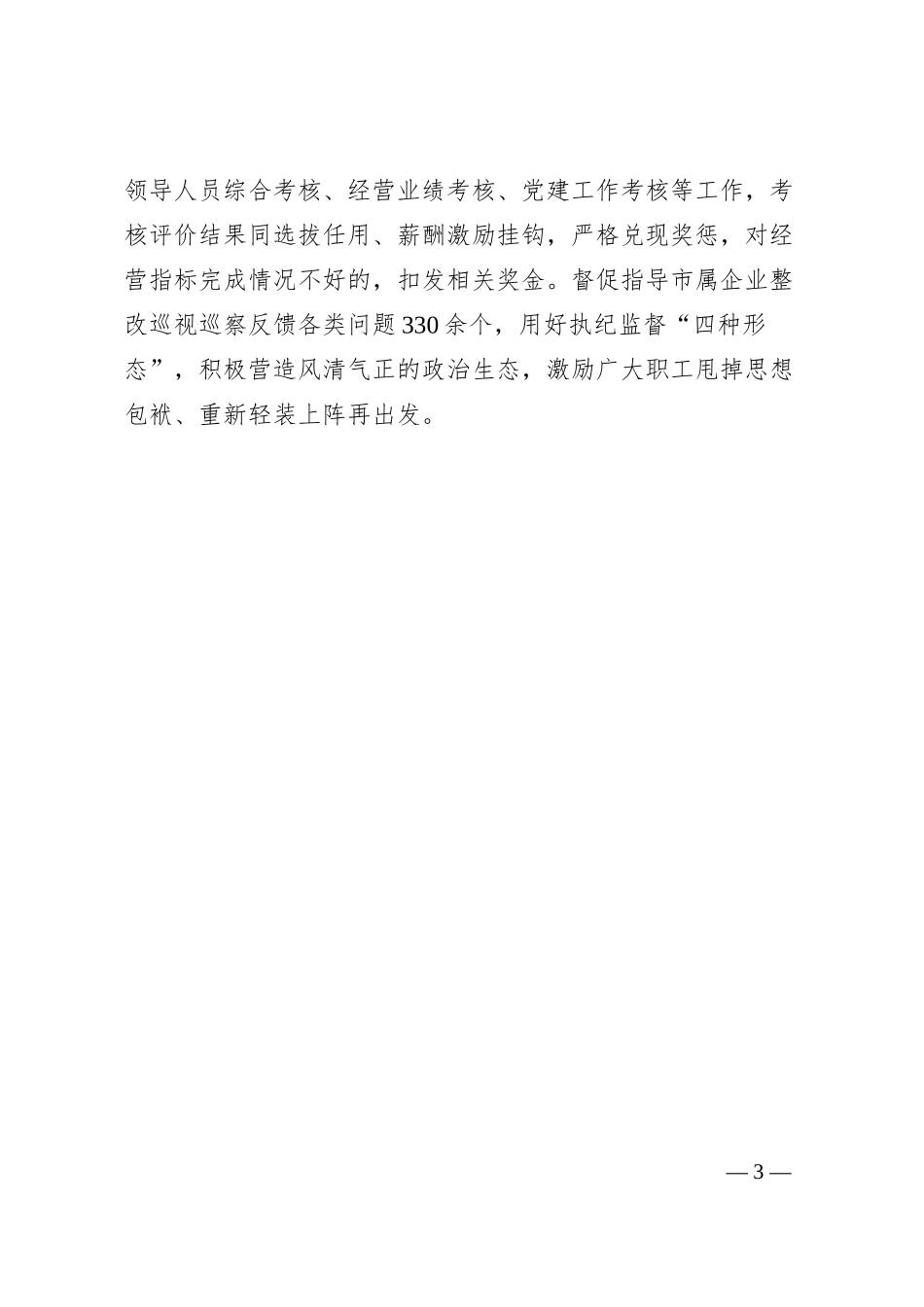 国企干部队伍建设工作汇报.docx_第3页